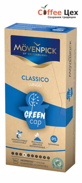 Кофе в капсулах Movenpick Lungo Classico Green Cap 10 шт * 5,7 гр.